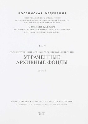 Сводный каталог культурных ценностей, похищенных и утраченных в период Второй мировой войны. [2-е изд.]. [В 18 т.]. Т. 1–4, 9, 11. М.: Мин-во культуры Российской Федерации; Департамент по сохранению культурных ценностей, 2000–2002.